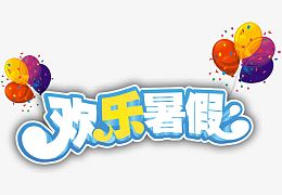 欢乐暑假