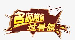 名师带你过暑假