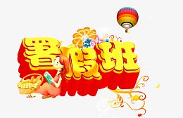 暑假班素材