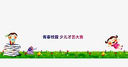 校园大赛