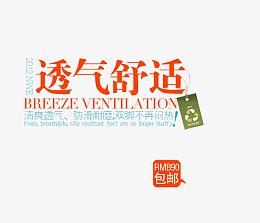 舒适透气鞋艺术字
