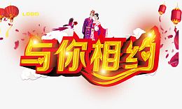 与你相约