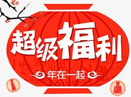 超级福利