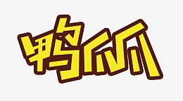 鸭爪爪艺术字