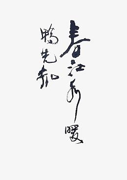 中国风毛笔字春江水暖鸭先知