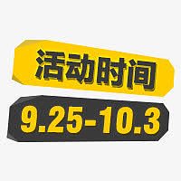 活动时间