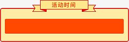 活动时间框