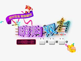 嗨购双11