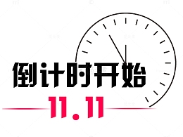 双十一倒计时
