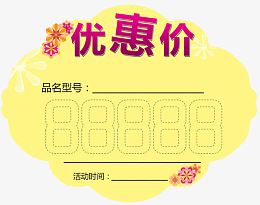 优惠价标签