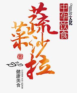 蔬菜沙拉艺术字