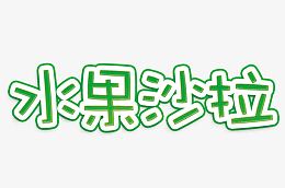 水果沙拉艺术字
