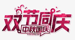 双节同庆中秋国庆