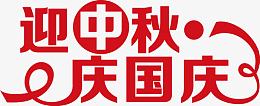 迎中秋庆国庆
