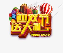 迎双节送大礼艺术字体