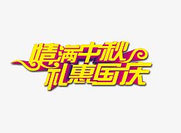 情满中秋 礼惠国庆