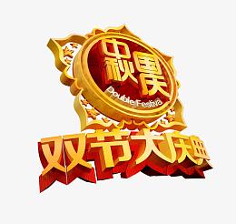 中秋国庆