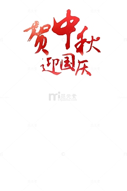 中秋国庆艺术字