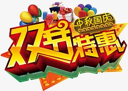双节特惠
