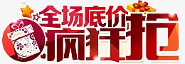 全场底价抢促销