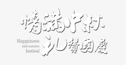 情满中秋
