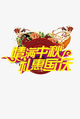 情满中秋，礼惠国庆