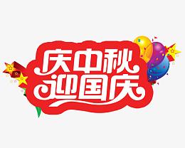 庆中秋迎国庆