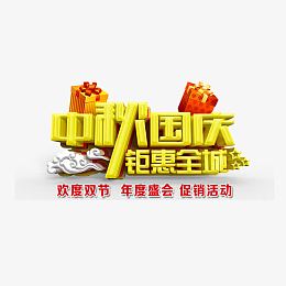 中秋国庆钜惠全城