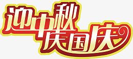 中秋节 中秋节字体