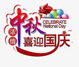 国庆