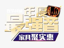 年度最强音家具聚实惠