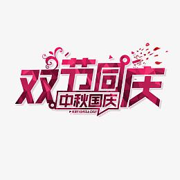 双节同庆