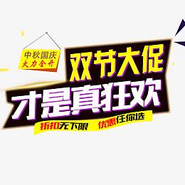 双节大促销