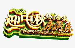 迎中秋庆国庆