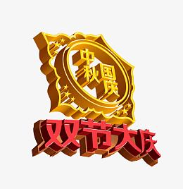 中秋国庆