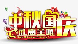 中秋国庆礼惠全城