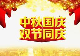 中秋国庆双节同庆海报素材