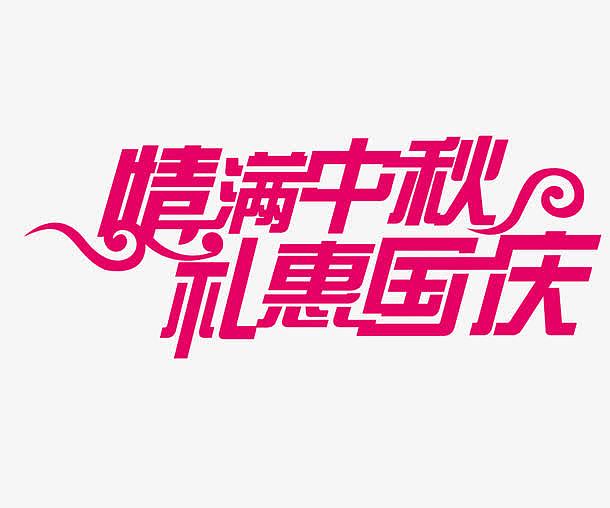 情满中秋