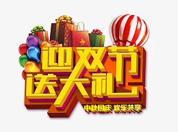 迎双节 送大礼艺术字下载