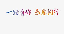一路有你感恩同行彩色渲染字体