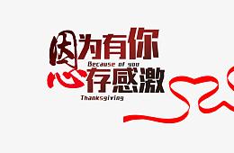 因为有你心存感激