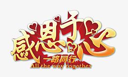 感恩于心一路同行