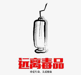远离毒品真爱生命