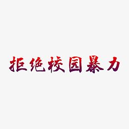 拒绝校园暴力