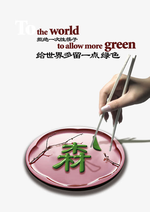 拒绝一次性筷子