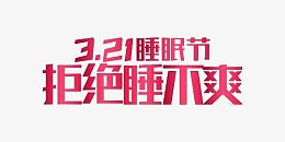 321睡眠节拒绝睡不爽