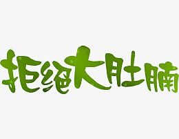 拒绝大肚腩