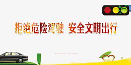 拒绝危险驾驶