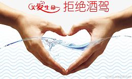 关爱生命拒绝酒驾