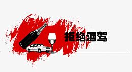 拒绝酒驾血红背景